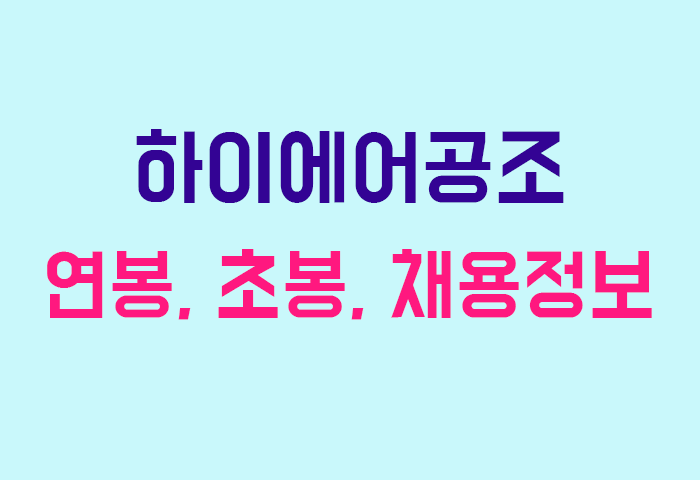 하이에어공조 연봉