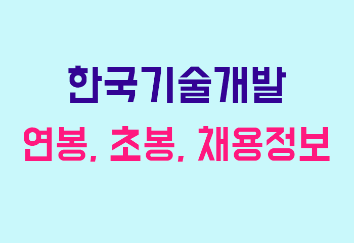 한국기술개발 연봉
