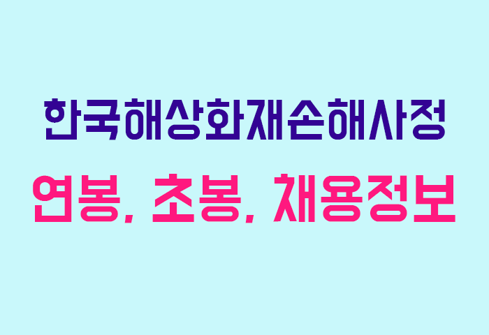 한국해상화재손해사정 연봉