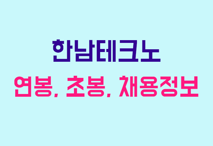 한남테크노 연봉
