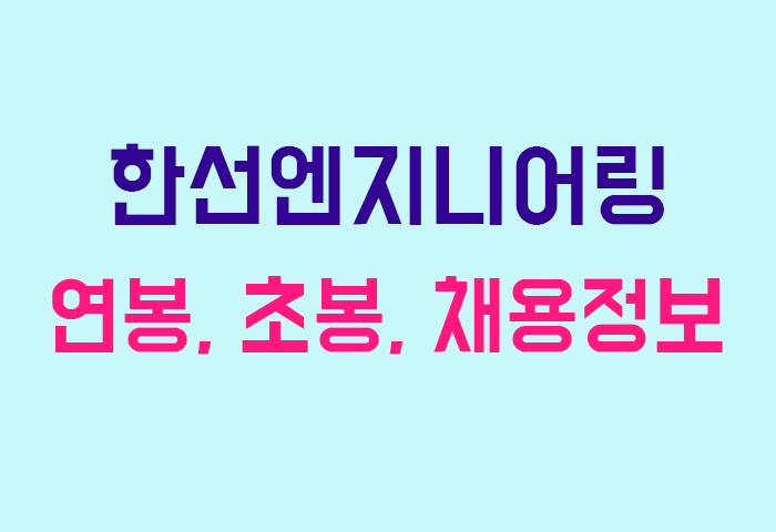 한선엔지니어링 연봉