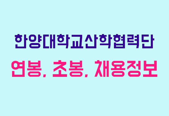 한양대학교산학협력단 연봉