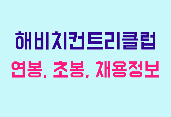 해비치컨트리클럽 연봉