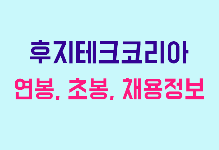 후지테크코리아 연봉