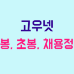 고우넷 연봉