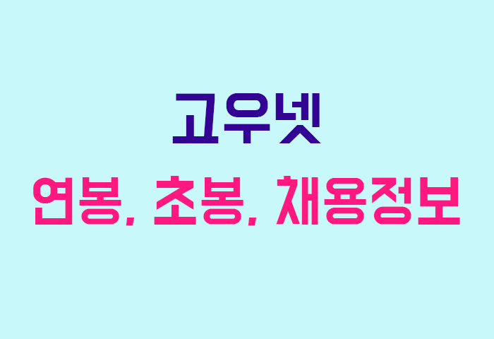 고우넷 연봉
