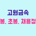 고원금속 연봉