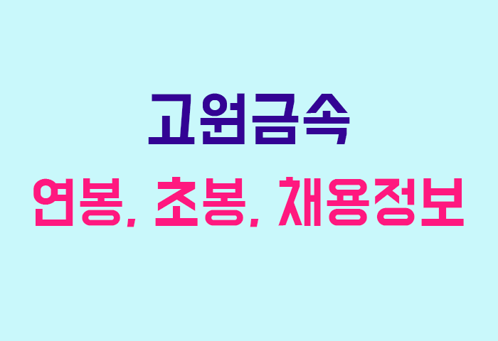 고원금속 연봉