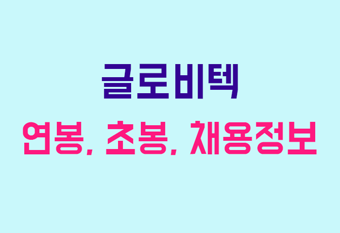 글로비텍 연봉