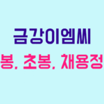 금강이엠씨 연봉