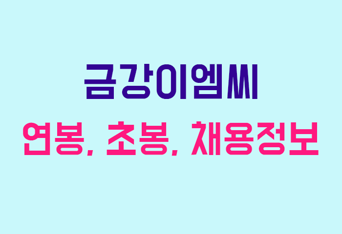 금강이엠씨 연봉