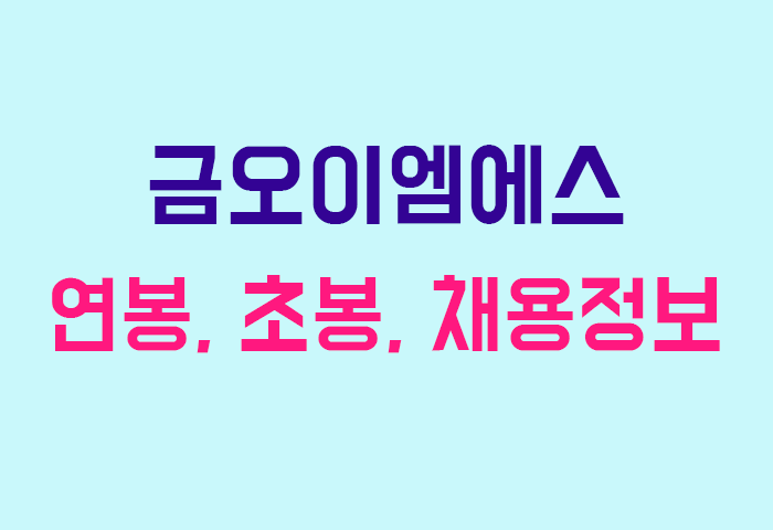 금오이엠에스 연봉