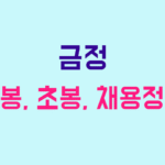 금정 연봉
