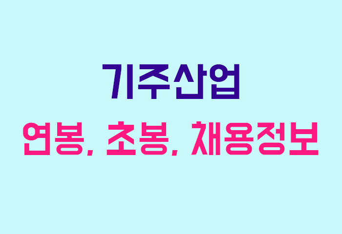 기주산업 연봉