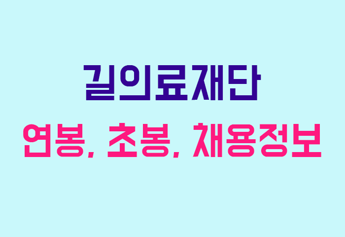 길의료재단 연봉
