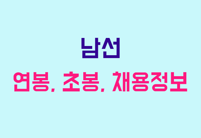 남선 연봉