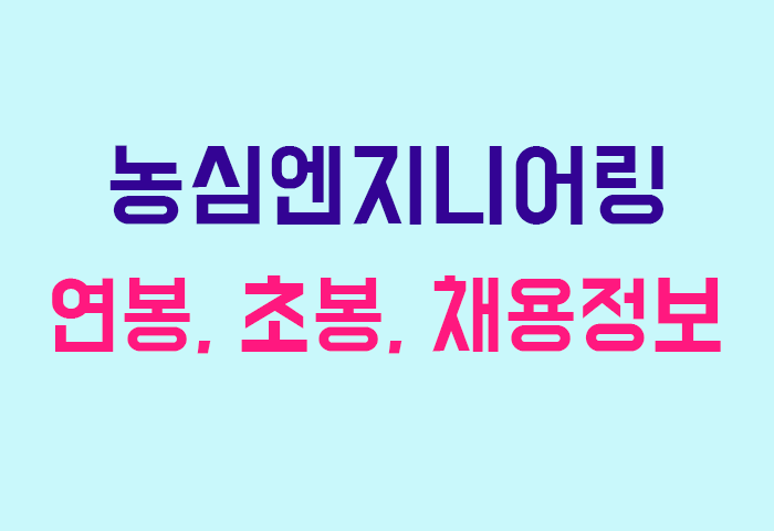 농심엔지니어링 연봉