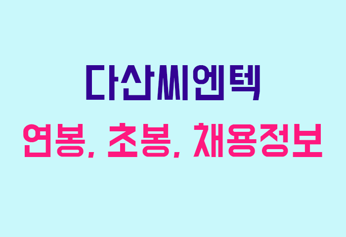 다산씨엔텍 연봉