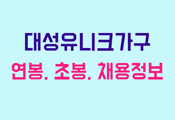 대성유니크가구 연봉