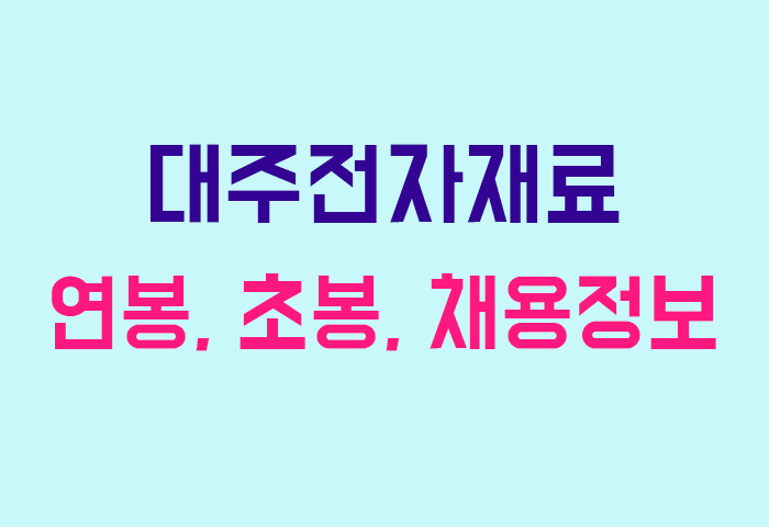 대주전자재료 연봉