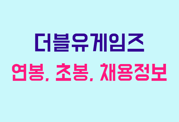 더블유게임즈 연봉