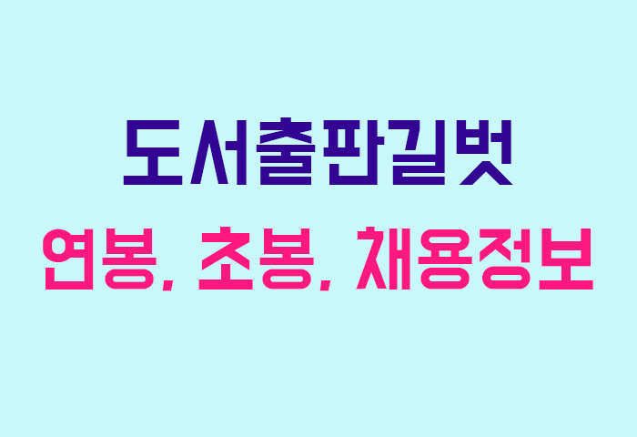 도서출판길벗 연봉
