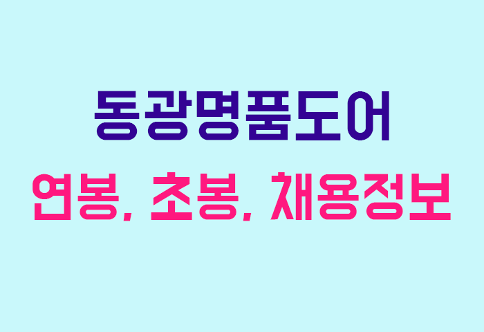 동광명품도어 연봉