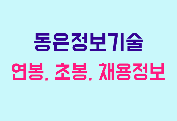 동은정보기술 연봉