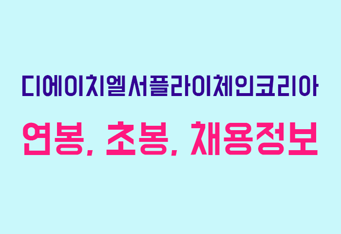 디에이치엘서플라이체인코리아 연봉