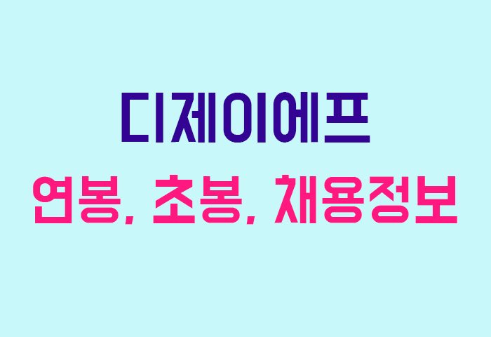 디제이에프 연봉