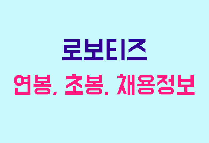 로보티즈 연봉