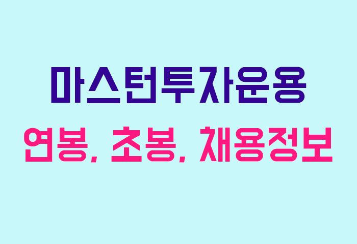 마스턴투자운용 연봉