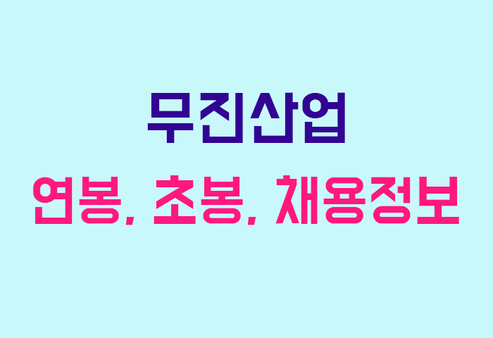 무진산업 연봉