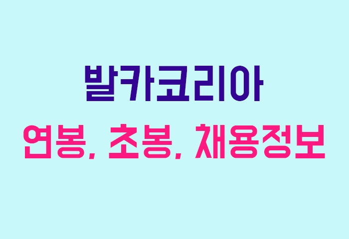 발카코리아 연봉