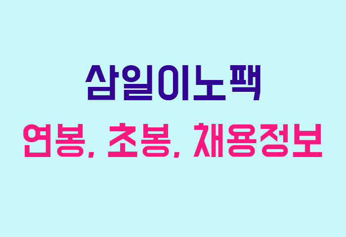 삼일이노팩 연봉