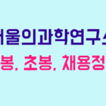 서울의과학연구소 연봉