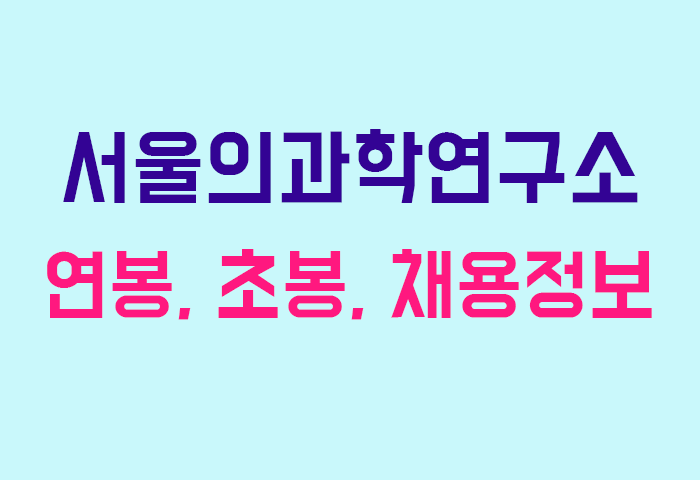 서울의과학연구소 연봉