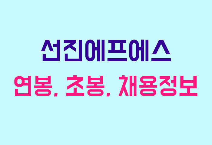 선진에프에스 연봉