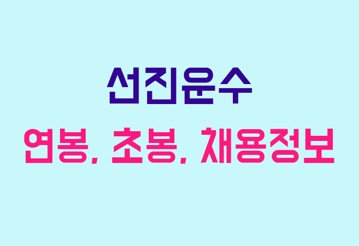 선진운수 연봉