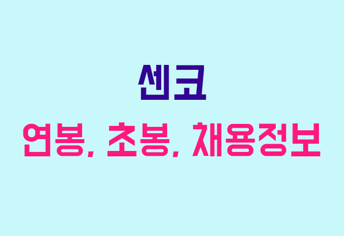 센코 연봉