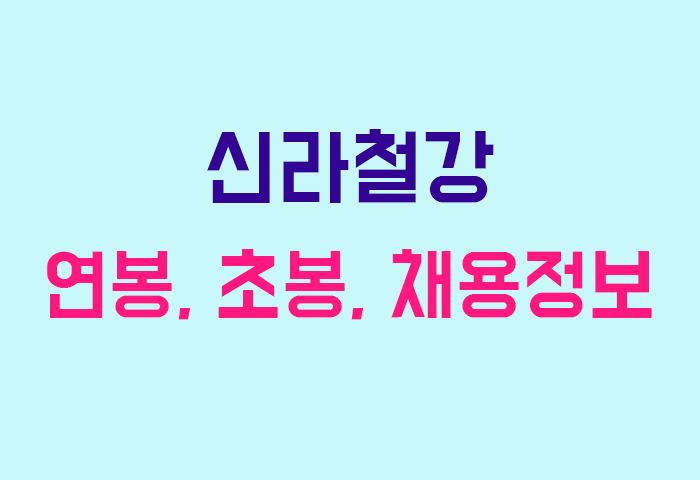 신라철강 연봉