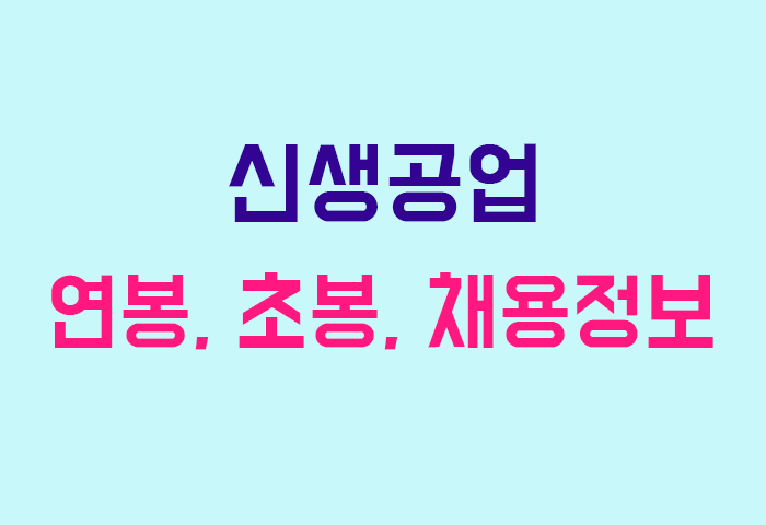 신생공업 연봉