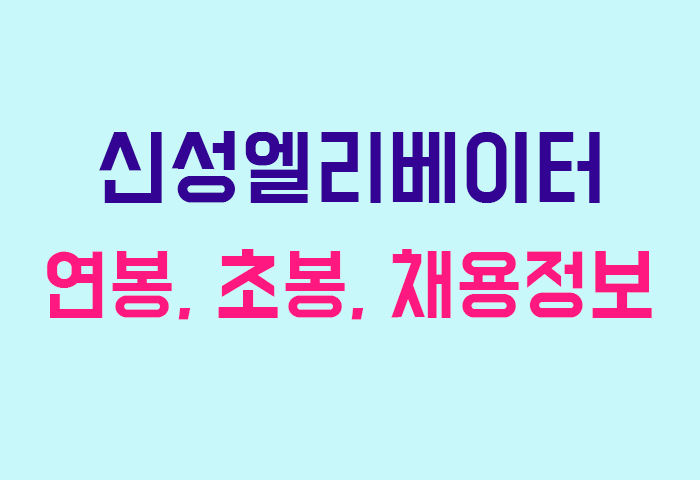 신성엘리베이터 연봉