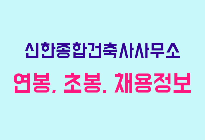 신한종합건축사사무소 연봉