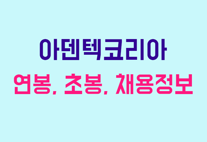 아덴텍코리아 연봉