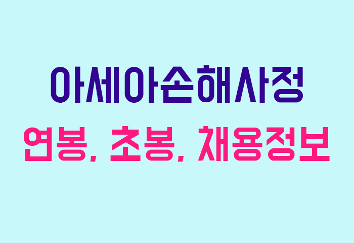 아세아손해사정 연봉