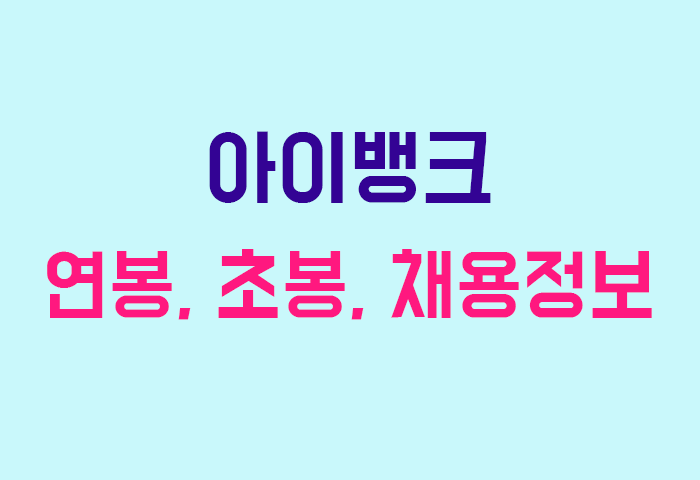 아이뱅크 연봉