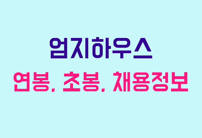엄지하우스 연봉