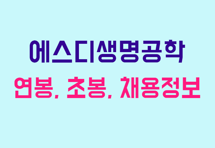 에스디생명공학 연봉