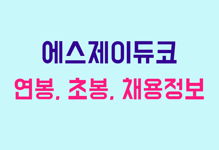 에스제이듀코 연봉